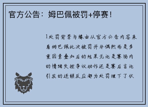 官方公告：姆巴佩被罚+停赛！