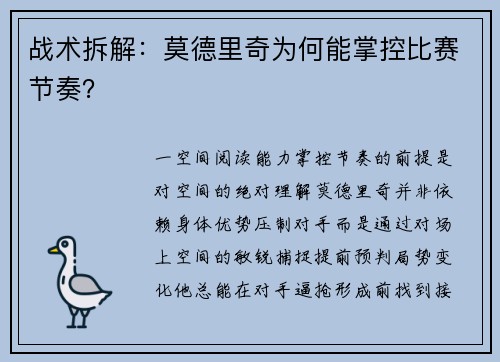 战术拆解：莫德里奇为何能掌控比赛节奏？