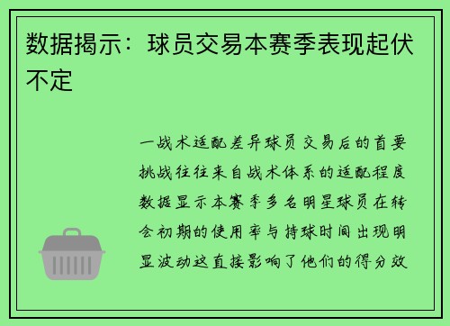 数据揭示：球员交易本赛季表现起伏不定