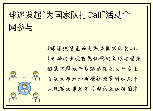 球迷发起“为国家队打Call”活动全网参与