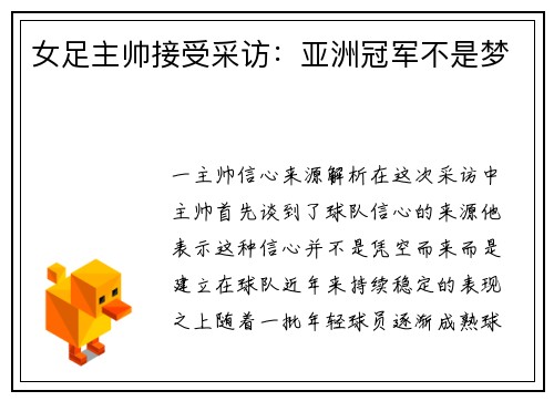 女足主帅接受采访：亚洲冠军不是梦