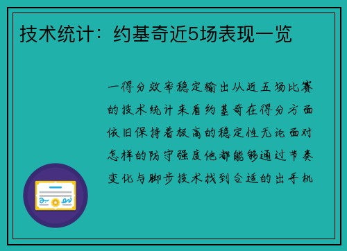 技术统计：约基奇近5场表现一览