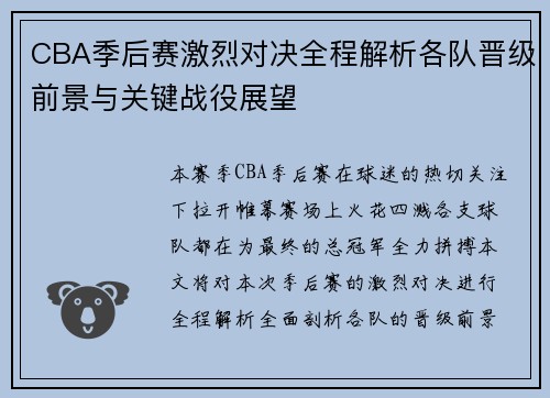 CBA季后赛激烈对决全程解析各队晋级前景与关键战役展望 CBA季后赛激烈对决全程解析各队晋级前景与关键战役展望