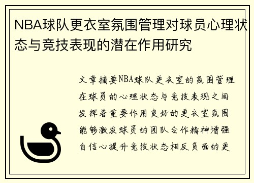 NBA球队更衣室氛围管理对球员心理状态与竞技表现的潜在作用研究