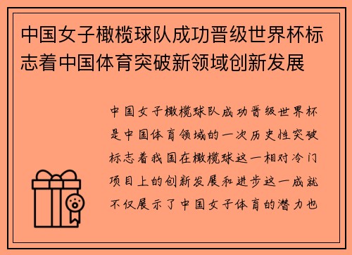 中国女子橄榄球队成功晋级世界杯标志着中国体育突破新领域创新发展