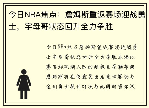 今日NBA焦点：詹姆斯重返赛场迎战勇士，字母哥状态回升全力争胜