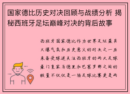 国家德比历史对决回顾与战绩分析 揭秘西班牙足坛巅峰对决的背后故事
