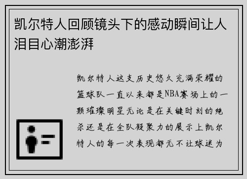 凯尔特人回顾镜头下的感动瞬间让人泪目心潮澎湃