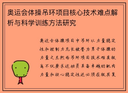 奥运会体操吊环项目核心技术难点解析与科学训练方法研究