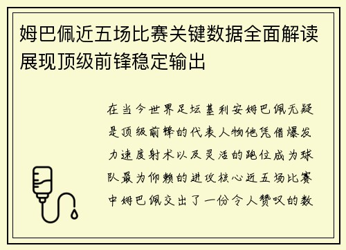 姆巴佩近五场比赛关键数据全面解读展现顶级前锋稳定输出