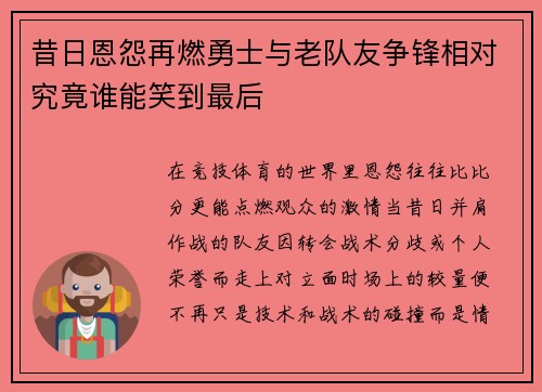 昔日恩怨再燃勇士与老队友争锋相对究竟谁能笑到最后