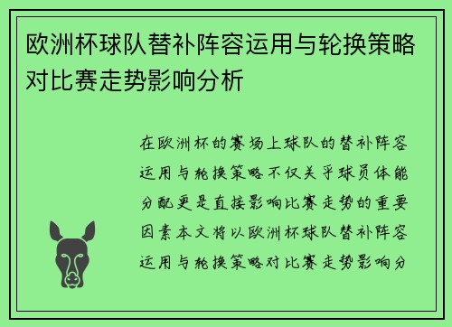 欧洲杯球队替补阵容运用与轮换策略对比赛走势影响分析