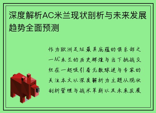 深度解析AC米兰现状剖析与未来发展趋势全面预测 深度解析AC米兰现状剖析与未来发展趋势全面预测