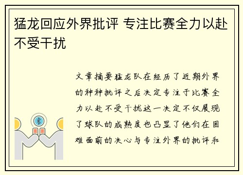 猛龙回应外界批评 专注比赛全力以赴不受干扰 猛龙回应外界批评 专注比赛全力以赴不受干扰