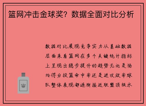 篮网冲击金球奖？数据全面对比分析