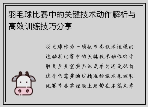 羽毛球比赛中的关键技术动作解析与高效训练技巧分享 羽毛球比赛中的关键技术动作解析与高效训练技巧分享