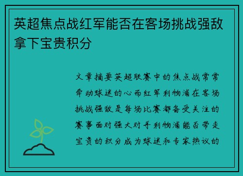 英超焦点战红军能否在客场挑战强敌拿下宝贵积分 英超焦点战红军能否在客场挑战强敌拿下宝贵积分
