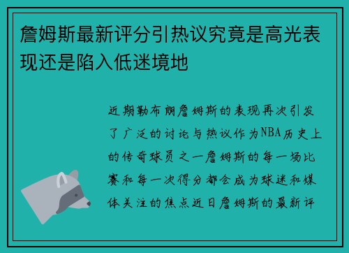 詹姆斯最新评分引热议究竟是高光表现还是陷入低迷境地 詹姆斯最新评分引热议究竟是高光表现还是陷入低迷境地
