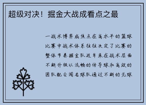 超级对决！掘金大战成看点之最