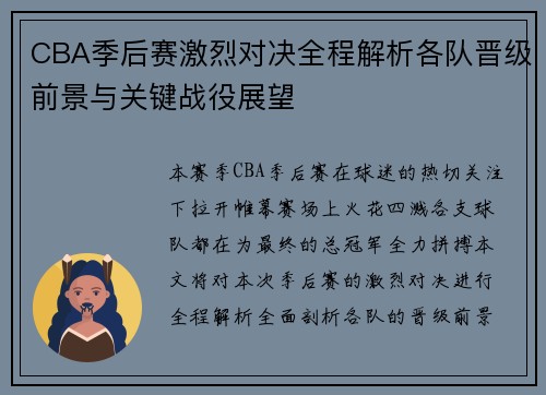 CBA季后赛激烈对决全程解析各队晋级前景与关键战役展望 CBA季后赛激烈对决全程解析各队晋级前景与关键战役展望