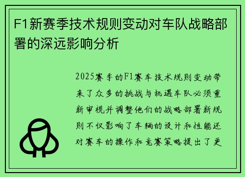 F1新赛季技术规则变动对车队战略部署的深远影响分析