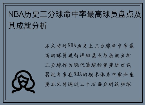 NBA历史三分球命中率最高球员盘点及其成就分析 NBA历史三分球命中率最高球员盘点及其成就分析