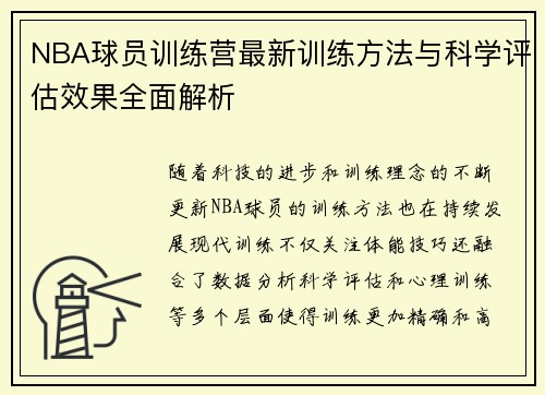 NBA球员训练营最新训练方法与科学评估效果全面解析 NBA球员训练营最新训练方法与科学评估效果全面解析