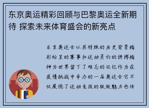 东京奥运精彩回顾与巴黎奥运全新期待 探索未来体育盛会的新亮点