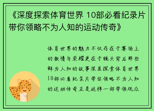 《深度探索体育世界 10部必看纪录片带你领略不为人知的运动传奇》