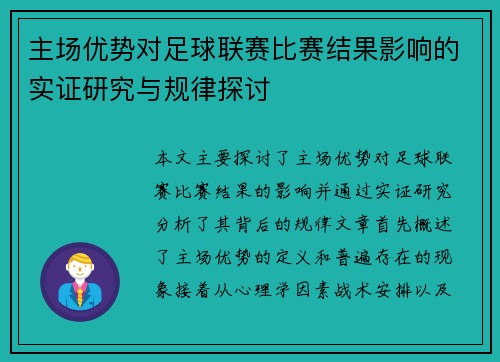 主场优势对足球联赛比赛结果影响的实证研究与规律探讨 主场优势对足球联赛比赛结果影响的实证研究与规律探讨