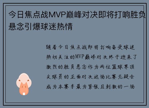 今日焦点战MVP巅峰对决即将打响胜负悬念引爆球迷热情