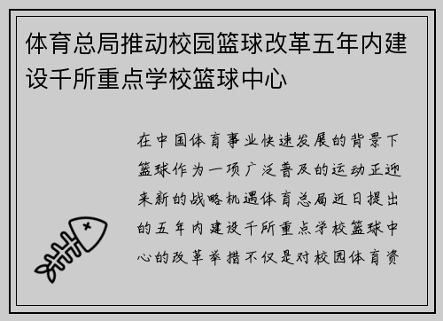 体育总局推动校园篮球改革五年内建设千所重点学校篮球中心