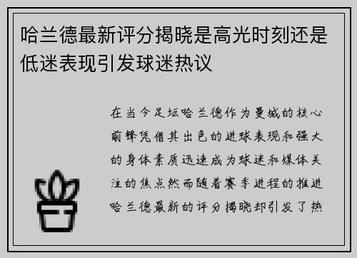 哈兰德最新评分揭晓是高光时刻还是低迷表现引发球迷热议 哈兰德最新评分揭晓是高光时刻还是低迷表现引发球迷热议