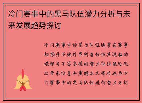 冷门赛事中的黑马队伍潜力分析与未来发展趋势探讨